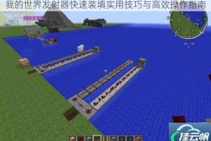我的世界发射器快速装填实用技巧与高效操作指南