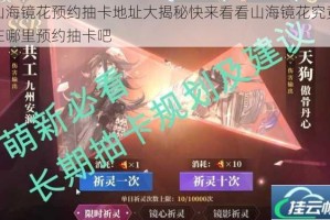 山海镜花预约抽卡地址大揭秘快来看看山海镜花究竟在哪里预约抽卡吧
