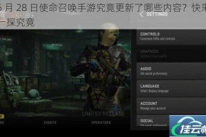 6 月 28 日使命召唤手游究竟更新了哪些内容？快来一探究竟