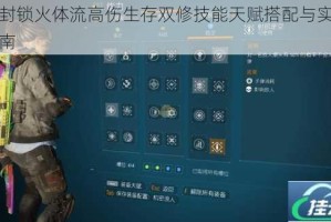 全境封锁火体流高伤生存双修技能天赋搭配与实战应用指南