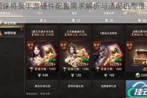 三国诛将录手游硬件配置需求解析与适配机型推荐指南