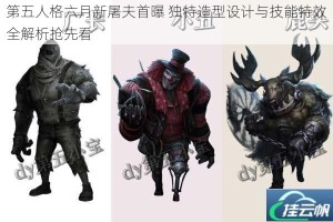 第五人格六月新屠夫首曝 独特造型设计与技能特效全解析抢先看