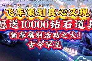 五一盛典天天飞车限时活动火热开启 海量钻石豪礼狂送即刻参与赢永久限定座驾