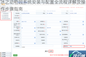 冰之动物园系统安装与配置全流程详解及操作步骤指南