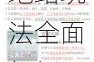 九阳神功：起源领地战玩法大揭秘——领地站玩法全面解析