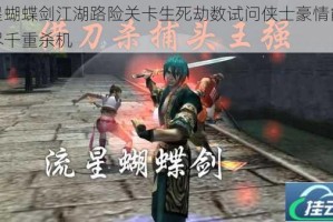 流星蝴蝶剑江湖路险关卡生死劫数试问侠士豪情能否破尽千重杀机