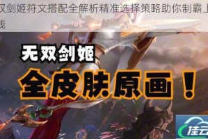 无双剑姬符文搭配全解析精准选择策略助你制霸上路对线