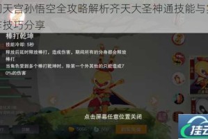 闹闹天宫孙悟空全攻略解析齐天大圣神通技能与实战操作技巧分享