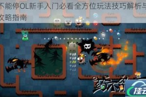 药不能停OL新手入门必看全方位玩法技巧解析与高效攻略指南