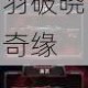 公主连结亚里沙与TP弓栞的幻境契约箭羽破晓奇缘