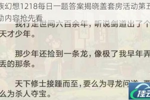 龙族幻想1218每日一题答案揭晓盖套房活动第五重奖励内容抢先看