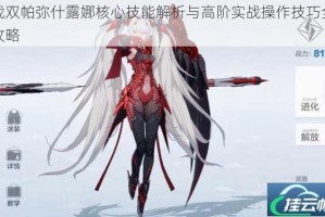 战双帕弥什露娜核心技能解析与高阶实战操作技巧全攻略