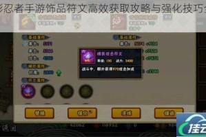 火影忍者手游饰品符文高效获取攻略与强化技巧全解析