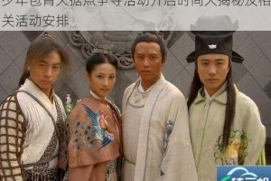少年包青天据点争夺活动开启时间大揭秘及相关活动安排