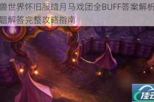 魔兽世界怀旧服暗月马戏团全BUFF答案解析与问题解答完整攻略指南