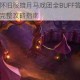魔兽世界怀旧服暗月马戏团全BUFF答案解析与问题解答完整攻略指南