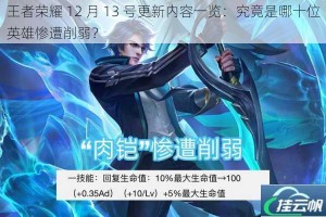 王者荣耀 12 月 13 号更新内容一览：究竟是哪十位英雄惨遭削弱？