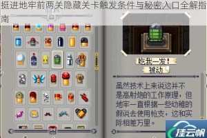 挺进地牢前两关隐藏关卡触发条件与秘密入口全解指南