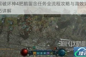 暗黑破坏神4肥鹅留念任务全流程攻略与高效完成技巧详解