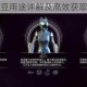 星际战甲土豆用途详解及高效获取方法全攻略