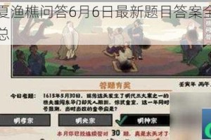 无悔华夏渔樵问答6月6日最新题目答案全收录与解析汇总