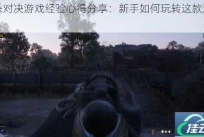 猎杀对决游戏经验心得分享：新手如何玩转这款游戏？