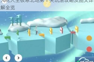 火花人生极寒北地第 1 关玩法攻略及图文详解全览