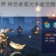 赤焰焚天撼三界 神觉者离光朱雀觉醒宿命启程破晓之战