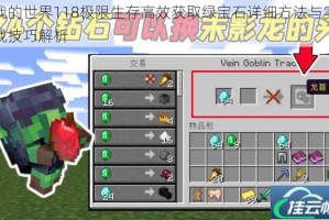 我的世界118极限生存高效获取绿宝石详细方法与实战技巧解析