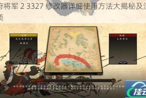 幕府将军 2 3327 修改器详细使用方法大揭秘及注意事项