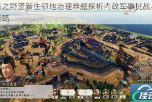 信长之野望新生领地治理难题探析内政军事挑战与应对策略