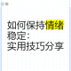 这是我的战争零成本提升心情全攻略无需花费资源轻松改善角色情绪实用技巧分享