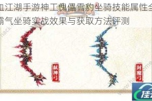 热血江湖手游神工傀儡雪豹坐骑技能属性全解析霸气坐骑实战效果与获取方法评测