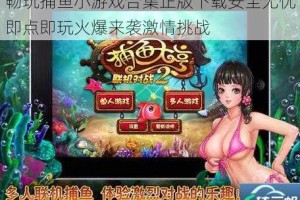 畅玩捕鱼小游戏合集正版下载安全无忧即点即玩火爆来袭激情挑战