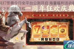 全民打怪兽今日全平台公测开启 海量福利活动助力冒险之旅即刻启程