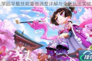 非人学园旱魃技能重做调整详解与全新玩法实战攻略