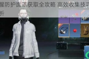黎明觉醒防护面罩获取全攻略 高效收集技巧与详细步骤解析