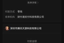 王者荣耀 IOS 充值失败账单是否会被清除以及会保留几天呢？