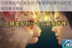 斗罗大陆游戏中究竟如何才能获得珍贵的金猊宝宝呢？详细攻略大揭秘