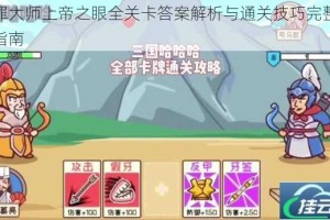 犯罪大师上帝之眼全关卡答案解析与通关技巧完整攻略指南
