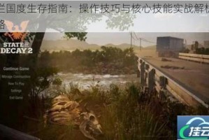 腐烂国度生存指南：操作技巧与核心技能实战解析全攻略