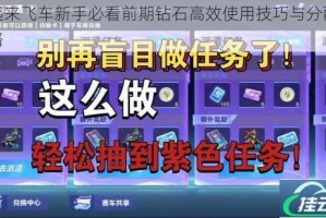 一起来飞车新手必看前期钻石高效使用技巧与分配全攻略