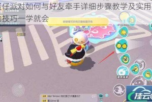 蛋仔派对如何与好友牵手详细步骤教学及实用互动技巧一学就会