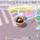 蛋仔派对如何与好友牵手详细步骤教学及实用互动技巧一学就会