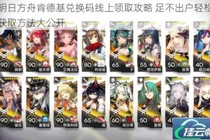 明日方舟肯德基兑换码线上领取攻略 足不出户轻松获取方法大公开