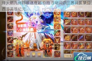 烽火燃九州群雄逐鹿起 剑指苍穹问鼎三界共筑梦幻西游英雄纪元