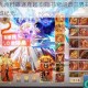 烽火燃九州群雄逐鹿起 剑指苍穹问鼎三界共筑梦幻西游英雄纪元