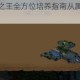 伽蓝城堡地底之王全方位培养指南从属性配点到战术解析
