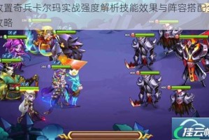 放置奇兵卡尔玛实战强度解析技能效果与阵容搭配全攻略