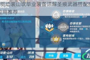 崩坏3驱动装山吹毕业装备详解圣痕武器搭配指南与实战应用推荐